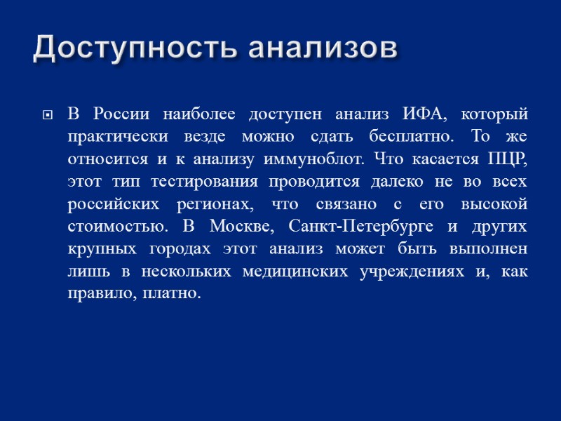 Доступность анализов В России наиболее доступен анализ ИФА, который практически везде можно сдать бесплатно.